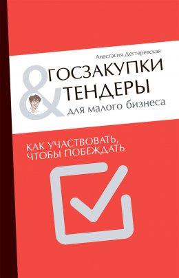 Скачать книгу Госзакупки и тендеры для малого бизнеса. Как участвовать, чтобы побеждать