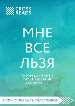 Скачать книгу Саммари книги «Мне все льзя. О том, как найти свое призвание и самого себя»