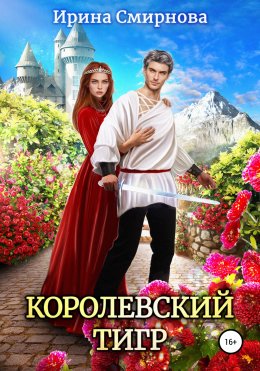 Скачать книгу Королевский тигр