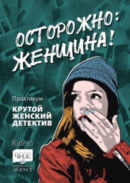 Скачать книгу Осторожно: женщина! Практикум «Крутой женский детектив»