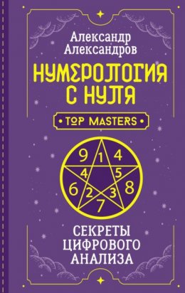 Скачать книгу Нумерология с нуля. Секреты цифрового анализа