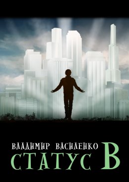 Скачать книгу Статус B