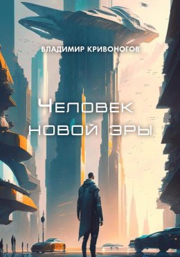 Скачать книгу Человек новой эры