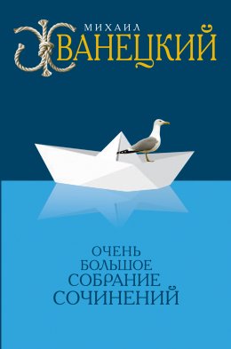 Скачать книгу Собрание произведений в одном томе