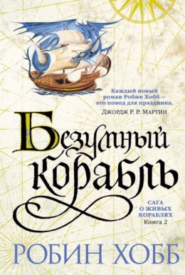 Скачать книгу Безумный корабль