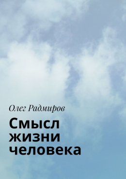 Скачать книгу Смысл жизни человека