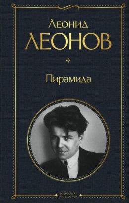 Скачать книгу Пирамида