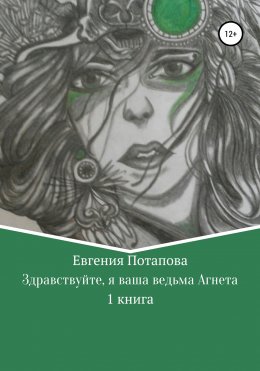 Скачать книгу Ведьма Агнета