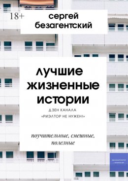 Скачать книгу Лучшие жизненные истории. Дзен-канала «Риэлтор не нужен!»