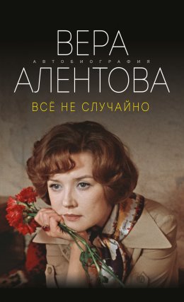 Скачать книгу Все не случайно