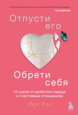 Скачать книгу Отпусти его, обрети себя. 10 шагов от разбитого сердца к счастливым отношениям