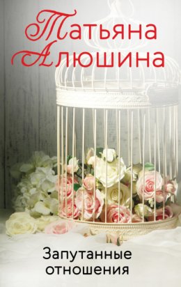 Скачать книгу Запутанные отношения