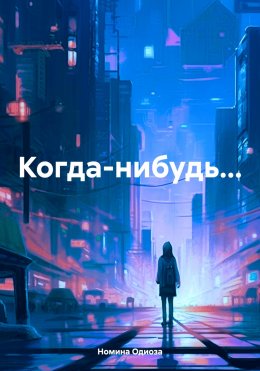 Скачать книгу Когда-нибудь…