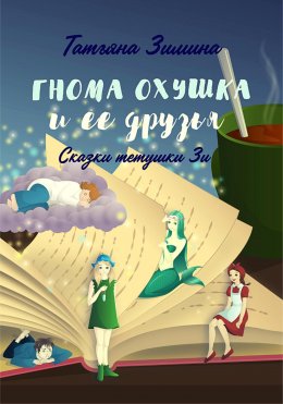 Скачать книгу Гнома Охушка и её друзья