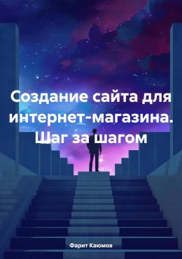 Скачать книгу Создание сайта для интернет-магазина. Шаг за шагом