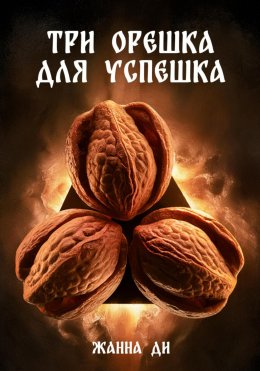 Скачать книгу Три орешка для успешка