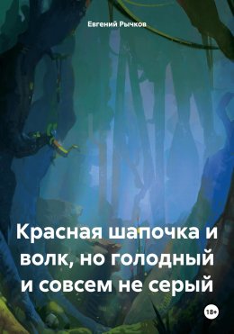 Скачать книгу Красная шапочка и волк, но голодный и совсем не серый