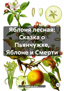 Скачать книгу Яблоня лесная: Сказка о Пьянчужке, Яблоне и Смерти