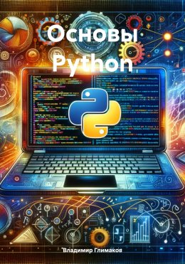 Скачать книгу Основы Python