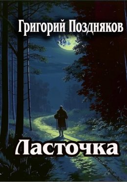 Скачать книгу Ласточка