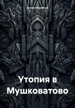 Скачать книгу Утопия в Мушковатово