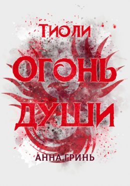 Скачать книгу Тиоли. Огонь души