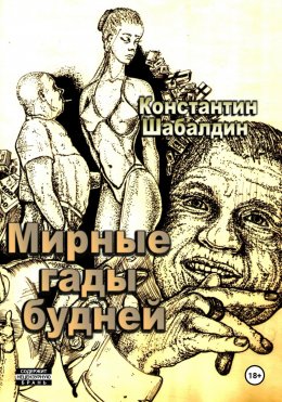 Скачать книгу Мирные гады будней