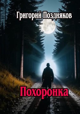 Скачать книгу Похоронка