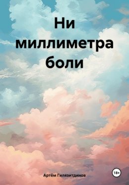 Скачать книгу Ни миллиметра боли