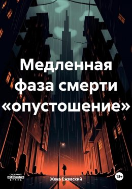 Скачать книгу Медленная фаза смерти «опустошение»