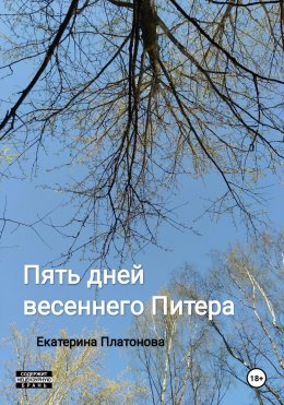 Скачать книгу Пять дней весеннего Питера