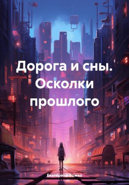 Скачать книгу Дорога и сны. Осколки прошлого