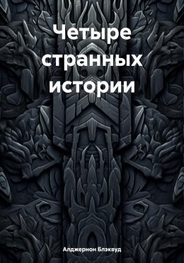 Скачать книгу Четыре странных истории