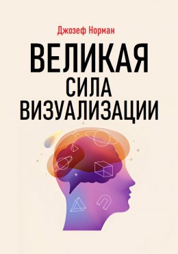 Скачать книгу Великая сила визуализации