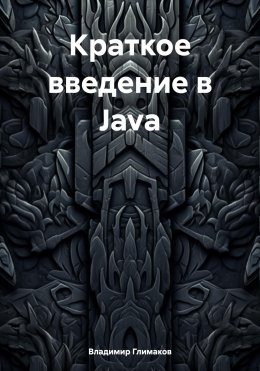 Скачать книгу Краткое введение в Java