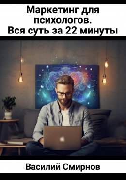 Скачать книгу Маркетинг для психологов. Вся суть за 22 минуты