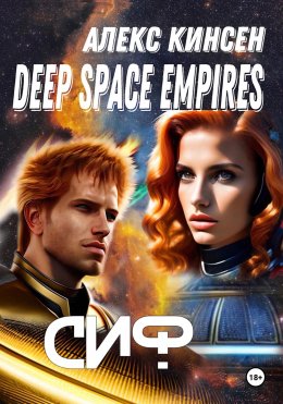 Скачать книгу Deep space empires. Сиф