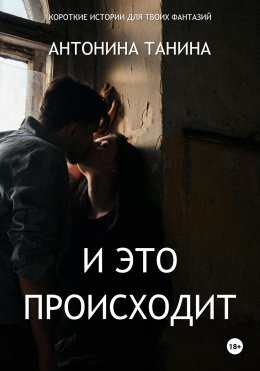 Скачать книгу И это происходит