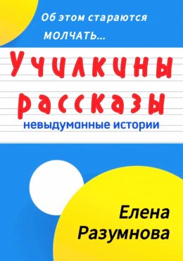 Скачать книгу Училкины рассказы