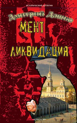 Скачать книгу Мент. Ликвидация