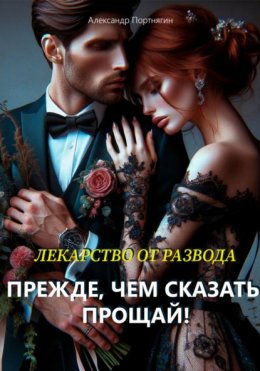 Скачать книгу Прежде, чем сказать – «Прощай»!