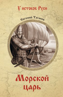 Скачать книгу Морской царь