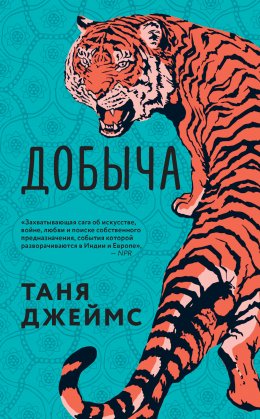 Скачать книгу Добыча