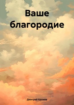 Скачать книгу Ваше благородие