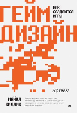 Скачать книгу Гейм-дизайн: как создаются игры