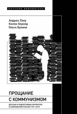 Скачать книгу Прощание с коммунизмом. Детская и подростковая литература в современной России (1991–2017)