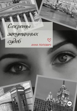 Скачать книгу Секреты запутанных судеб