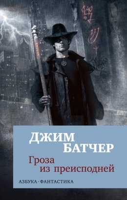 Скачать книгу Архивы Дрездена: Гроза из преисподней