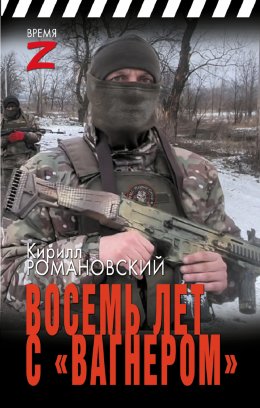 Скачать книгу Восемь лет с «Вагнером»