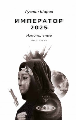 Скачать книгу Император 2025. Изначальные. Книга вторая